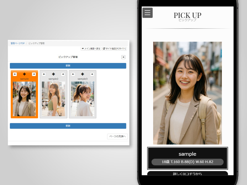 精选／新人情報管理