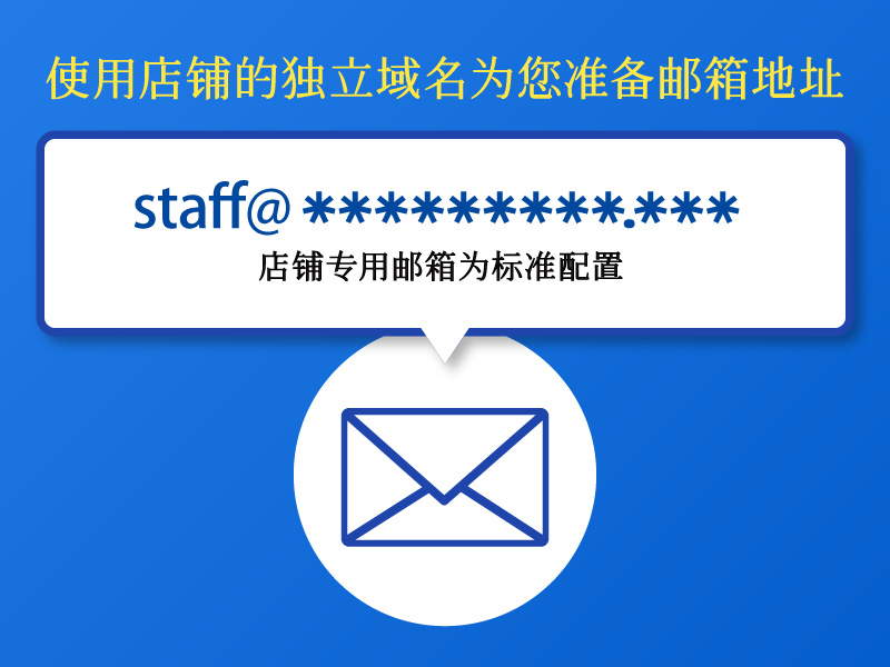 店铺专属邮箱地址（标准配备）