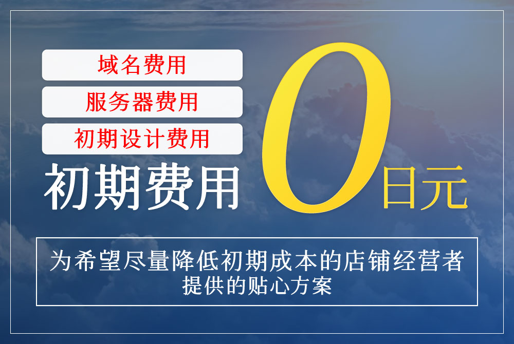 初始费用全免（域名取得、服务器初期费用、初期设计費）月费5000円～
