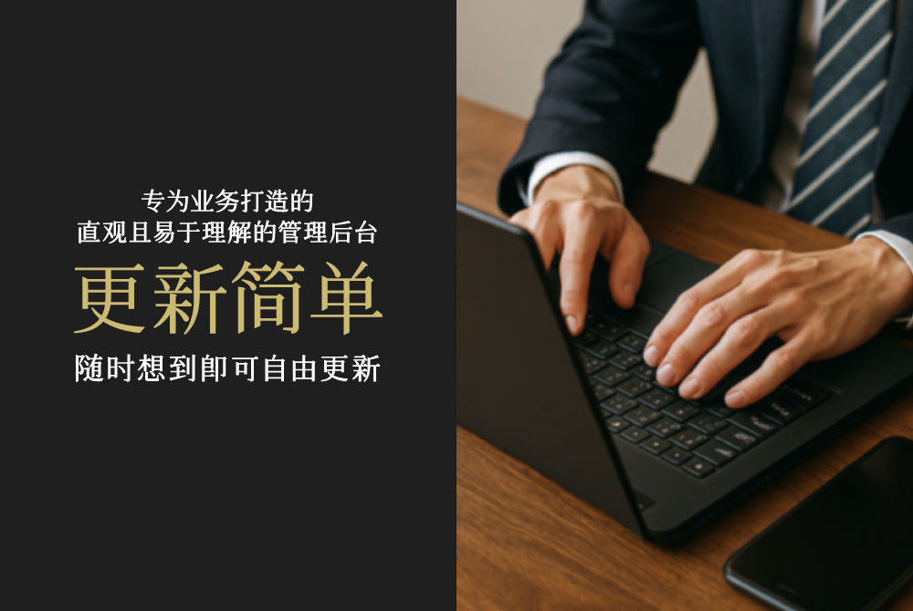 直观易懂的管理后台 更新简单