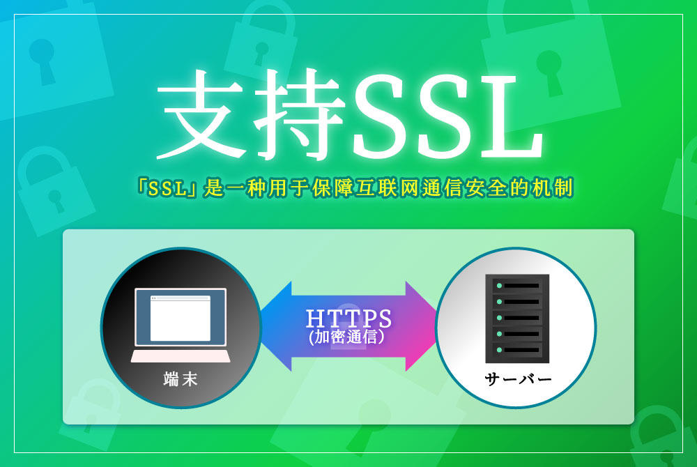SSL 选项対応可能